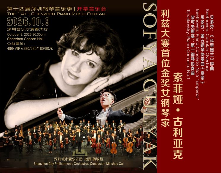 14th Shenzhen Piano Music Season: Opening Concert