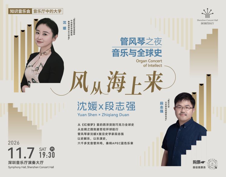 Organ Night with Shen Yuan and Duan Zhiqiang