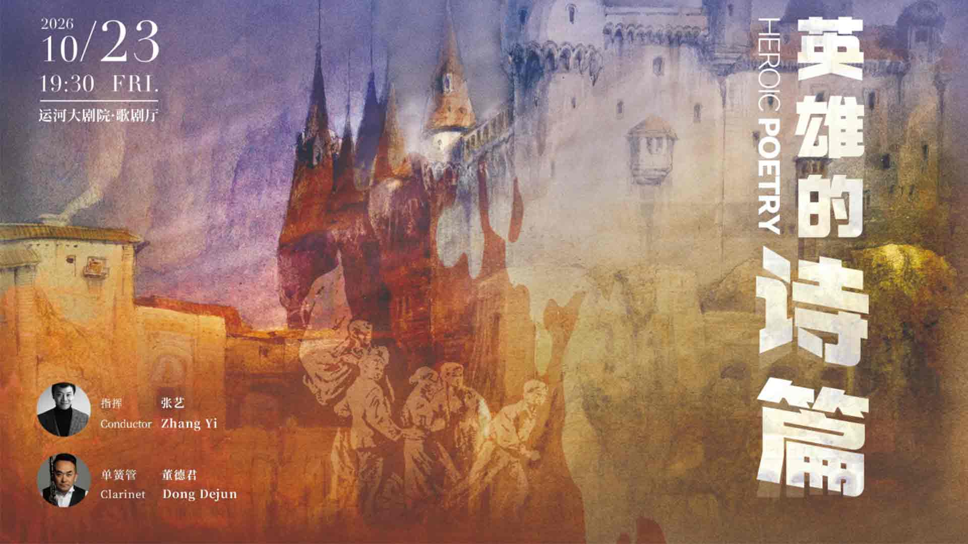 Zhejiang Symphony Orchestra: An Epic of Heroes