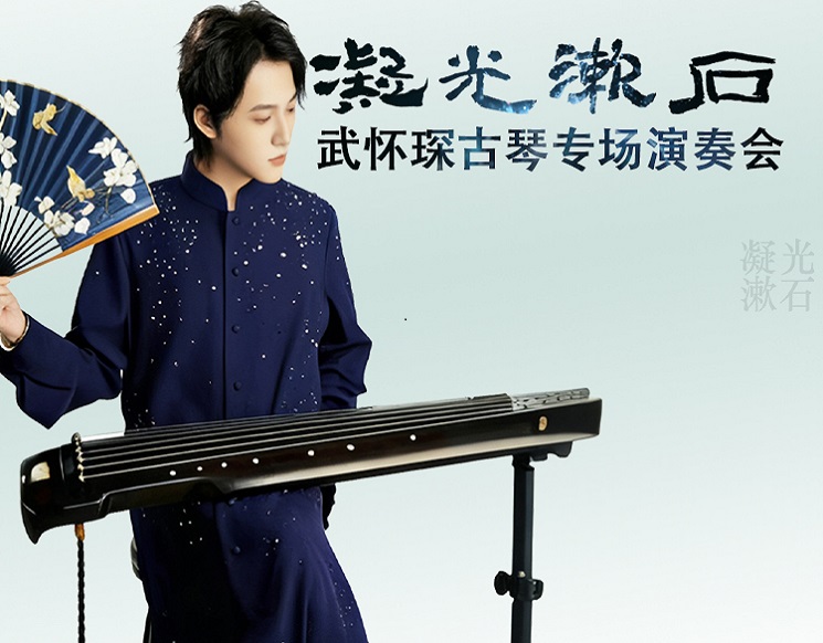 Guqin Recital by Wu Huaichen